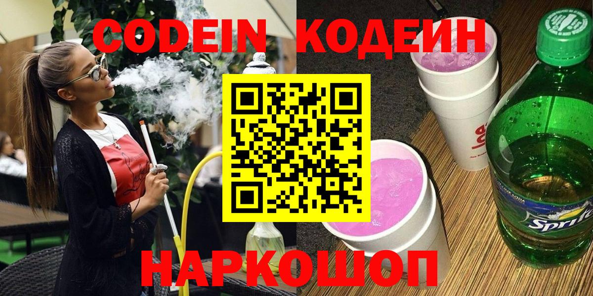 Codein напиток Lean (лин) Воткинск